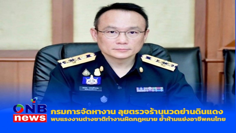กรมการจัดหางาน ลุยตรวจร้านนวดย่านดินแดง พบแรงงานต่างชาติทำงานผิดกฎหมาย ย้ำห้ามแย่งอาชีพคนไทย