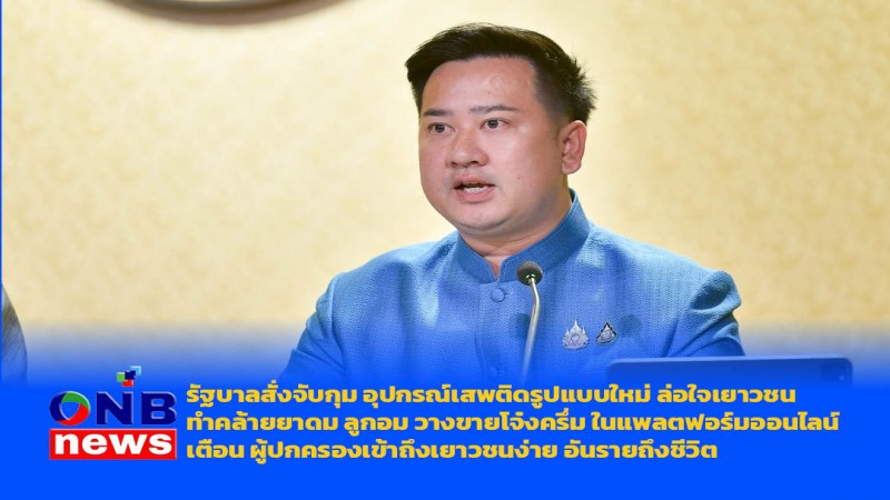 รัฐบาลสั่งจับกุม อุปกรณ์เสพติดรูปแบบใหม่ ล่อใจเยาวชน ทำคล้ายยาดม ลูกอม วางขายโจ๋งครึ่ม