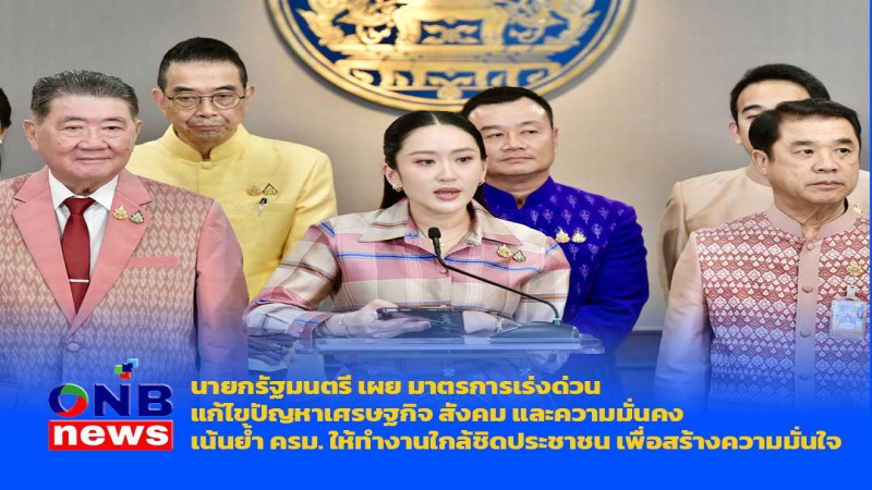 นายกรัฐมนตรี เผย มาตรการเร่งด่วนแก้ไขปัญหาเศรษฐกิจ สังคม และความมั่นคง เน้นย้ำ ครม. ให้ทำงานใกล้ชิดประชาชน เพื่อสร้างความมั่นใจ