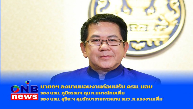 นายกฯ ลงนามมอบงานก่อนปรับ ครม. มอบ รอง นรม. ภูมิธรรมฯ คุม ก.มหาดไทยเพิ่ม รอง นรม. สุริยะฯ คุมรักษาราชการแทน  รมว .ก.แรงงานเพิ่ม