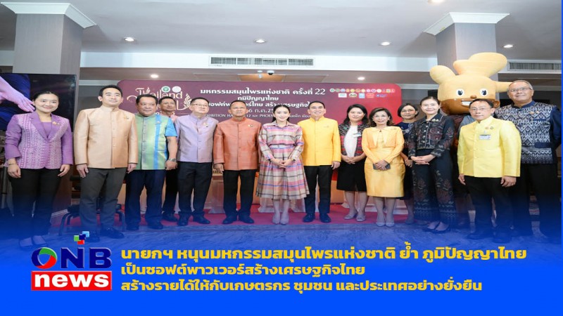 นายกฯ หนุนมหกรรมสมุนไพรแห่งชาติ ย้ำ ภูมิปัญญาไทยเป็นซอฟต์พาวเวอร์สร้างเศรษฐกิจไทย สร้างรายได้ให้กับเกษตรกร ชุมชน และประเทศอย่างยั่งยืน