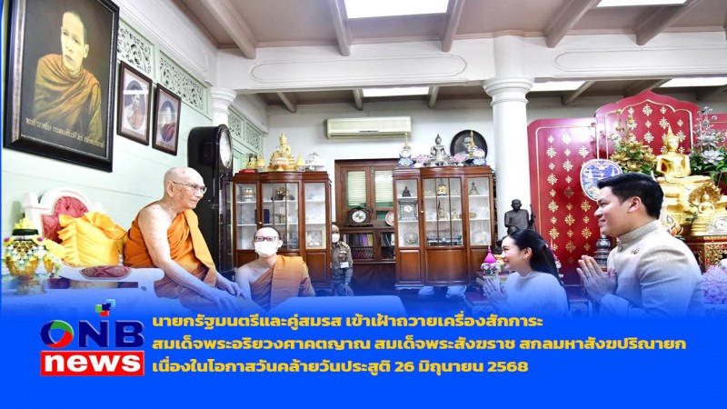 นายกรัฐมนตรีและคู่สมรส เข้าเฝ้าถวายเครื่องสักการะสมเด็จพระอริยวงศาคตญาณ สมเด็จพระสังฆราช สกลมหาสังฆปริณายก