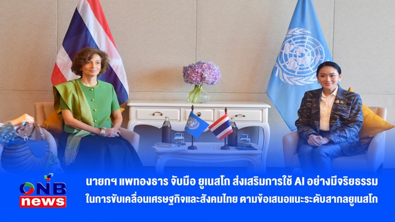 นายกฯ แพทองธาร จับมือ ยูเนสโก ส่งเสริมการใช้ AI อย่างมีจริยธรรม ในการขับเคลื่อนเศรษฐกิจและสังคมไทย ตามข้อเสนอแนะระดับสากลยูเนสโก