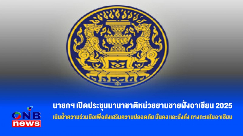 นายกฯ เปิดประชุมนานาชาติหน่วยยามชายฝั่งอาเซียน 2025 เน้นย้ำความร่วมมือเพื่อส่งเสริมความปลอดภัย มั่นคง และมั่งคั่ง ทางทะเลในอาเซียน