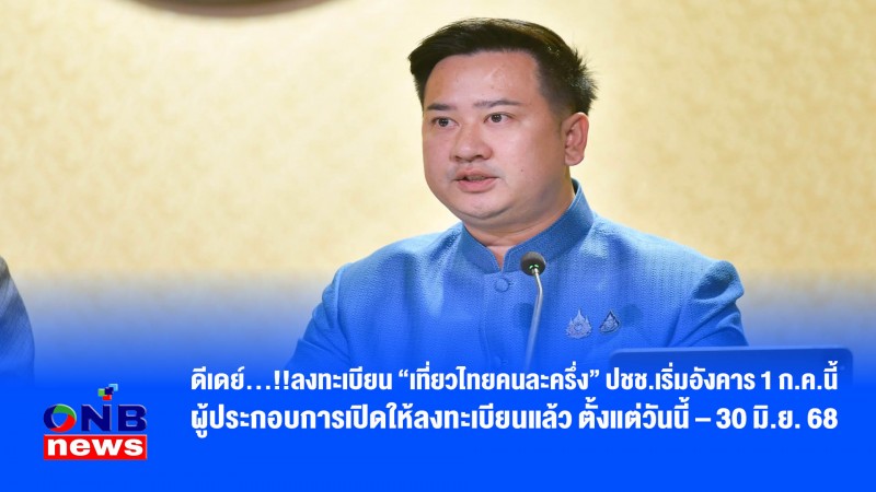 ดีเดย์…!!ลงทะเบียน “เที่ยวไทยคนละครึ่ง” ปชช.เริ่มอังคาร 1 ก.ค.นี้ ผู้ประกอบการเปิดให้ลงทะเบียนแล้ว ตั้งแต่วันนี้ – 30 มิ.ย. 68