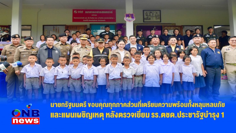 นายกรัฐมนตรี ขอบคุณทุกภาคส่วนที่เตรียมความพร้อมทั้งหลุมหลบภัย และแผนเผชิญเหตุ หลังตรวจเยี่ยม รร.ตชด.ประชารัฐบำรุง 1