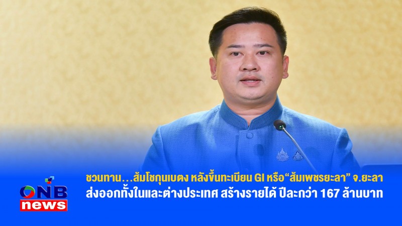 ชวนทาน…ส้มโชกุนเบตง หลังขึ้นทะเบียน GI หรือ“ส้มเพชรยะลา” จ.ยะลา ส่งออกทั้งในและต่างประเทศ สร้างรายได้ ปีละกว่า 167 ล้านบาท