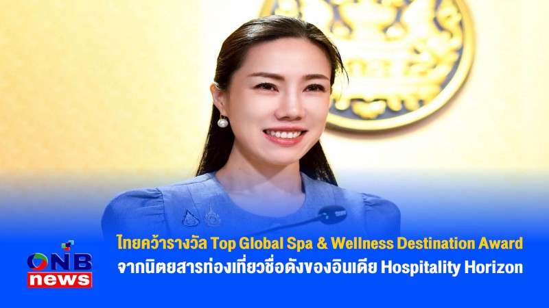 ไทยคว้ารางวัล Top Global Spa & Wellness Destination Award จากนิตยสารท่องเที่ยวชื่อดังของอินเดีย Hospitality Horizon