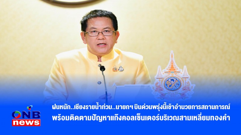 ฝนหนัก..เชียงรายน้ำท่วม..นายกฯ บินด่วนพรุ่งนี้เช้าอำนวยการสถานการณ์ พร้อมติดตามปัญหาแก๊งคอลเซ็นเตอร์บริเวณสามเหลี่ยมทองคำ