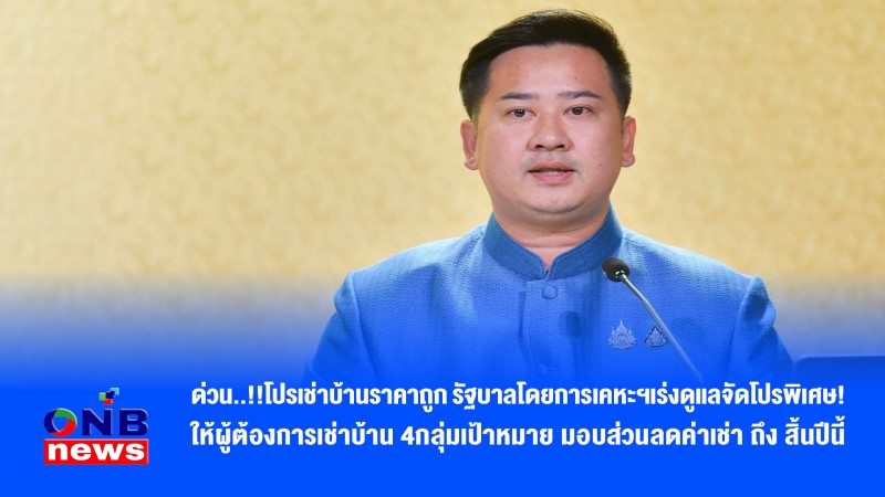 ด่วน..!!โปรเช่าบ้านราคาถูก รัฐบาลโดยการเคหะฯเร่งดูแลจัดโปรพิเศษ! ให้ผู้ต้องการเช่าบ้าน 4กลุ่มเป้าหมาย มอบส่วนลดค่าเช่า ถึง สิ้นปีนี้