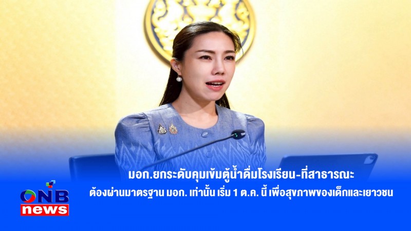 มอก.ยกระดับคุมเข้มตู้น้ำดื่มโรงเรียน-ที่สาธารณะ ต้องผ่านมาตรฐาน มอก. เท่านั้น เริ่ม 1 ต.ค. นี้ เพื่อสุขภาพของเด็กและเยาวชน