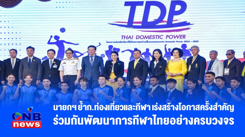 นายกฯ ย้ำก.ท่องเที่ยวและกีฬา เร่งสร้างโอกาสครั้งสำคัญร่วมกันพัฒนาการกีฬาไทยอย่างครบวงจร