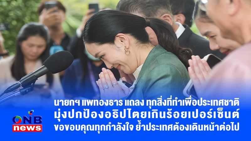 นายกฯ แพทองธาร แถลง ทุกสิ่งที่ทำเพื่อประเทศชาติ มุ่งปกป้องอธิปไตยเกินร้อยเปอร์เซ็นต์ขอขอบคุณทุกกำลังใจ ย้ำประเทศต้องเดินหน้าต่อไป