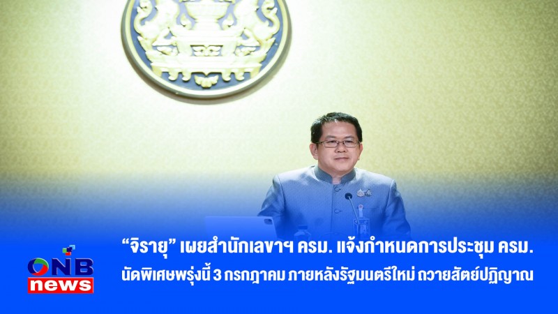 “จิรายุ” เผยสำนักเลขาฯ ครม. แจ้งกำหนดการประชุม ครม. นัดพิเศษพรุ่งนี้ 3 กรกฎาคม ภายหลังรัฐมนตรีใหม่ ถวายสัตย์ปฏิญาณ