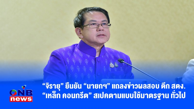 "จิรายุ" ยืนยัน "นายกฯ" แถลงข่าวผลสอบ ตึก สตง."เหล็ก คอนกรีต" สเปคตามแบบใช้มาตรฐาน ทั่วไป