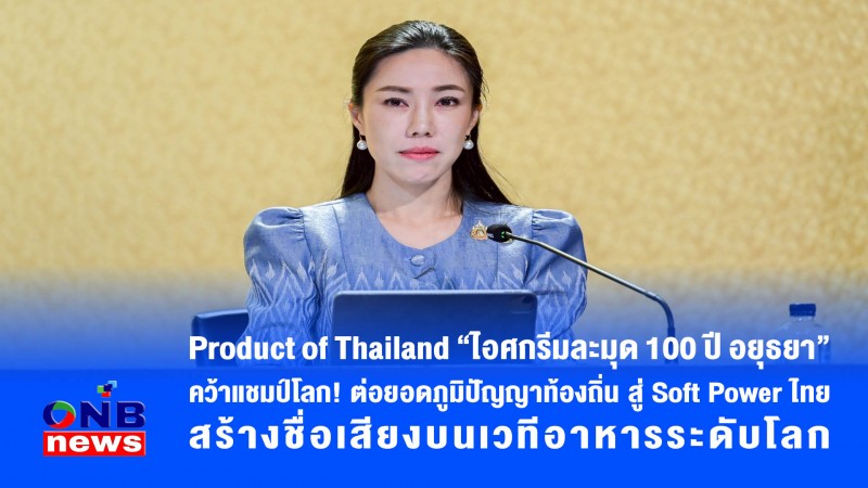 Product of Thailand “ไอศกรีมละมุด 100 ปี อยุธยา” คว้าแชมป์โลก! ต่อยอดภูมิปัญญาท้องถิ่น สู่ Soft Power ไทย สร้างชื่อเสียงบนเวทีอาหารระดับโลก