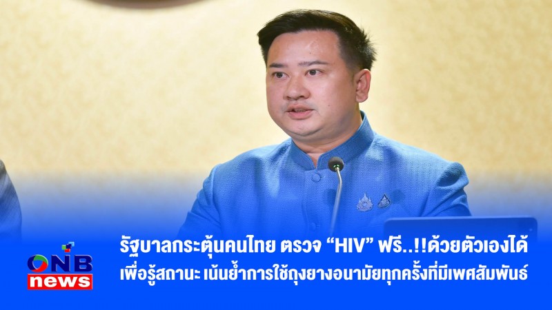 รัฐบาลกระตุ้นคนไทย ตรวจ “HIV” ฟรี..!!ด้วยตัวเองได้ เพื่อรู้สถานะ เน้นย้ำการใช้ถุงยางอนามัยทุกครั้งที่มีเพศสัมพันธ์