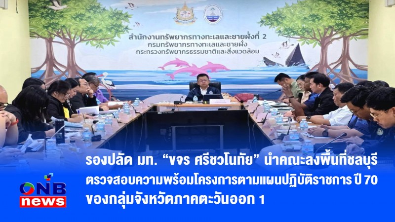 รองปลัด มท. “ขจร ศรีชวโนทัย” นำคณะลงพื้นที่ชลบุรี ตรวจสอบความพร้อมโครงการตามแผนปฏิบัติราชการ ปี 70 ของกลุ่มจังหวัดภาคตะวันออก 1