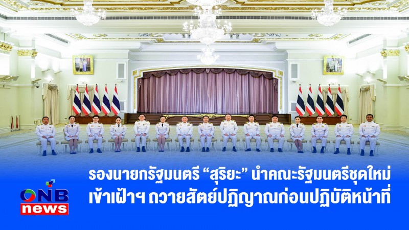 รองนายกรัฐมนตรี “สุริยะ” นำคณะรัฐมนตรีชุดใหม่ เข้าเฝ้าฯ ถวายสัตย์ปฏิญาณก่อนปฏิบัติหน้าที่