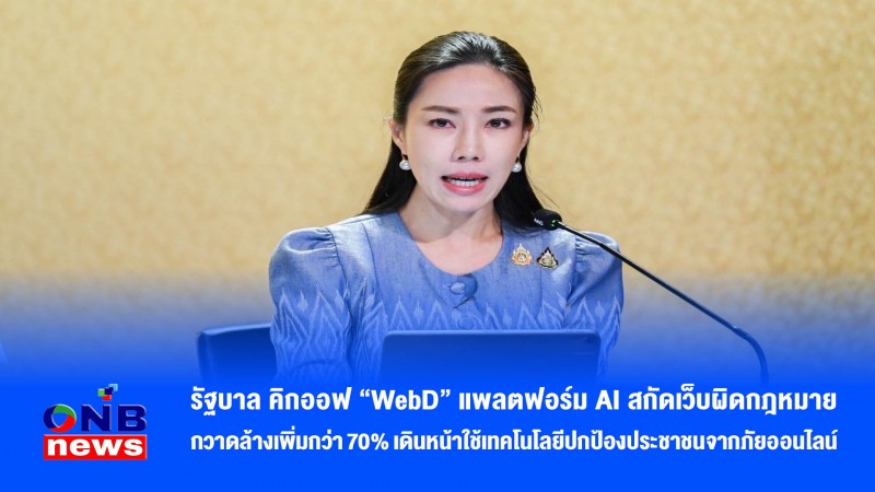 รัฐบาล คิกออฟ “WebD” แพลตฟอร์ม AI สกัดเว็บผิดกฎหมาย กวาดล้างเพิ่มกว่า 70% เดินหน้าใช้เทคโนโลยีปกป้องประชาชนจากภัยออนไลน์