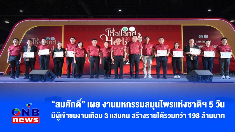 “สมศักดิ์” เผย งานมหกรรมสมุนไพรแห่งชาติฯ 5 วัน มีผู้เข้าชมงานเกือบ 3 แสนคน สร้างรายได้รวมกว่า 198 ล้านบาท