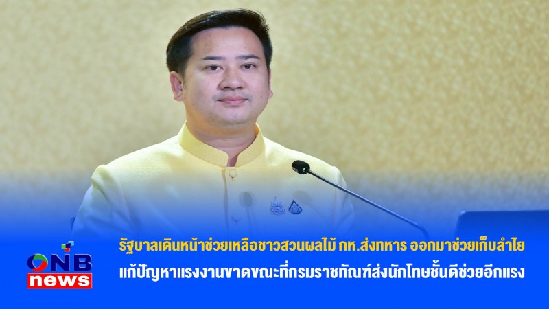 รัฐบาลเดินหน้าช่วยเหลือชาวสวนผลไม้ กห.ส่งทหาร ออกมาช่วยเก็บลำไย แก้ปัญหาแรงงานขาดขณะที่กรมราชทัณฑ์ส่งนักโทษชั้นดีช่วยอีกแรง