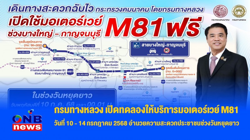 กรมทางหลวง เปิดทดลองให้บริการมอเตอร์เวย์ M81 วันที่ 10 - 14 กรกฎาคม 2568 อำนวยความสะดวกประชาชนช่วงวันหยุดยาว