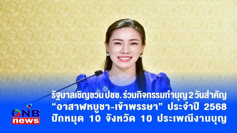 รัฐบาลเชิญชวน ปชช. ร่วมกิจกรรมทำบุญ 2 วันสำคัญ “อาสาฬหบูชา-เข้าพรรษา” ประจำปี 2568 ปักหมุด 10 จังหวัด 10 ประเพณีงานบุญ
