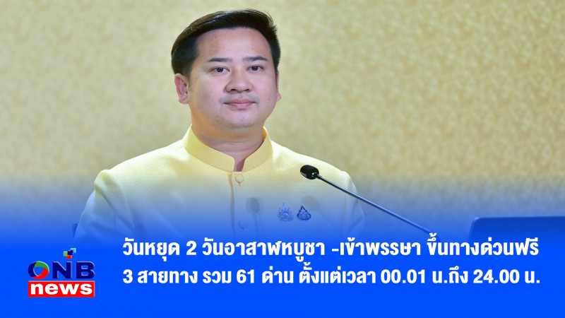 วันหยุด 2 วันอาสาฬหบูชา -เข้าพรรษา ขึ้นทางด่วนฟรี 3 สายทาง รวม 61 ด่าน ตั้งแต่เวลา 00.01 น.ถึง 24.00 น.