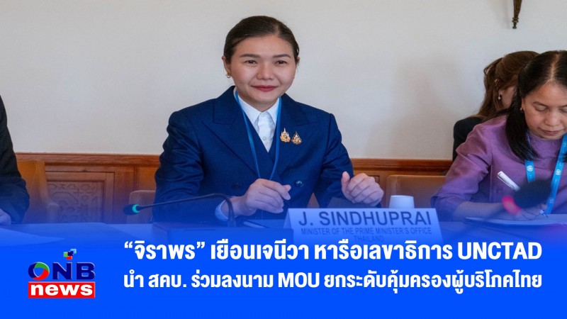 "จิราพร" เยือนเจนีวา หารือเลขาธิการ UNCTAD นำ สคบ. ร่วมลงนาม MOU ยกระดับคุ้มครองผู้บริโภคไทย