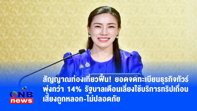 สัญญาณท่องเที่ยวฟื้น! ยอดจดทะเบียนธุรกิจทัวร์พุ่งกว่า 14% รัฐบาลเตือนเลี่ยงใช้บริการทริปเถื่อน เสี่ยงถูกหลอก-ไม่ปลอดภัย