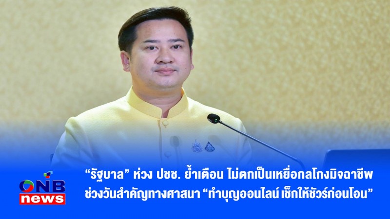 “รัฐบาล” ห่วง ปชช. ย้ำเตือน ไม่ตกเป็นเหยื่อกลโกงมิจฉาชีพ ช่วงวันสำคัญทางศาสนา “ทำบุญออนไลน์ เช็กให้ชัวร์ก่อนโอน”