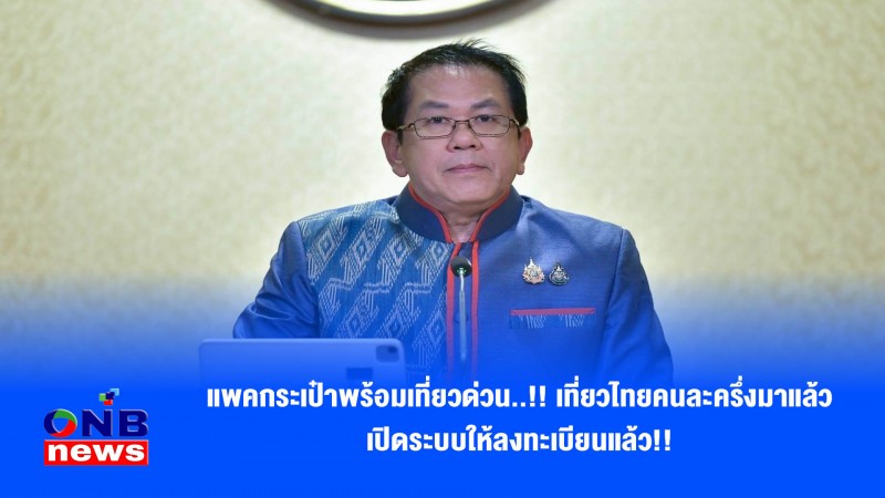 แพคกระเป๋าพร้อมเที่ยวด่วน..!! เที่ยวไทยคนละครึ่งมาแล้วเปิดระบบให้ลงทะเบียนแล้ว!!
