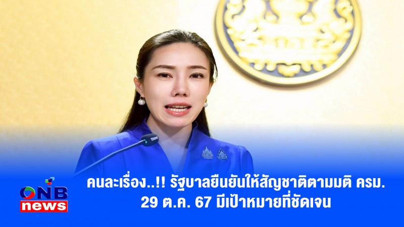 คนละเรื่อง..!! รัฐบาลยืนยันให้สัญชาติตามมติ ครม. 29 ต.ค. 67 มีเป้าหมายที่ชัดเจน
