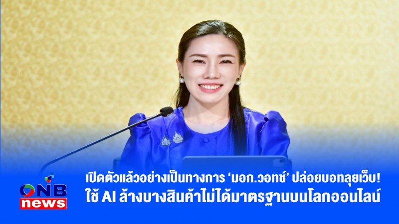 เปิดตัวแล้วอย่างเป็นทางการ ‘มอก.วอทช์’ ปล่อยบอทลุยเว็บ! ใช้ AI ล้างบางสินค้าไม่ได้มาตรฐานบนโลกออนไลน์