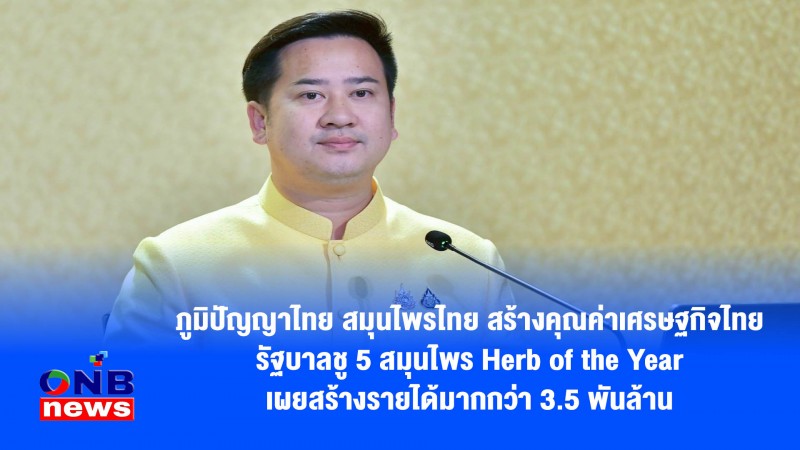 ภูมิปัญญาไทย สมุนไพรไทย สร้างคุณค่าเศรษฐกิจไทย รัฐบาลชู 5 สมุนไพร Herb of the Year เผยสร้างรายได้มากกว่า 3.5 พันล้าน