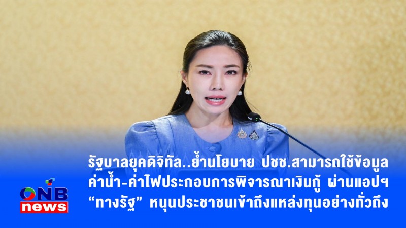 รัฐบาลยุคดิจิทัล..ย้ำนโยบาย ปชช.สามารถใช้ข้อมูลค่าน้ำ-ค่าไฟประกอบการพิจารณาเงินกู้ ผ่านแอปฯ “ทางรัฐ” หนุนประชาชนเข้าถึงแหล่งทุนอย่างทั่วถึง