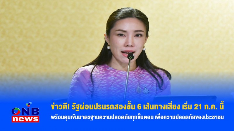 ข่าวดี! รัฐผ่อนปรนรถสองชั้น 6 เส้นทางเสี่ยง เริ่ม 21 ก.ค. นี้ พร้อมคุมเข้มมาตรฐานความปลอดภัยทุกขั้นตอน เพื่อความปลอดภัยของประชาชน