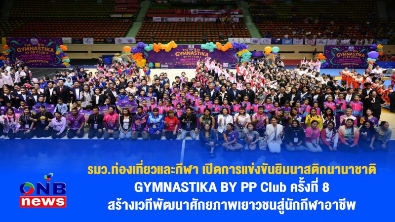 รมว.ท่องเที่ยวและกีฬา เปิดการแข่งขันยิมนาสติกนานาชาติ GYMNASTIKA BY PP Club ครั้งที่ 8 สร้างเวทีพัฒนาศักยภาพเยาวชนสู่นักกีฬาอาชีพ
