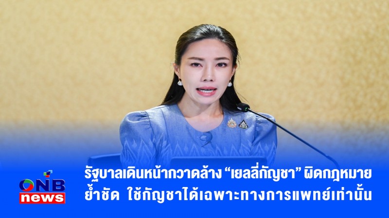 รัฐบาลเดินหน้ากวาดล้าง “เยลลี่กัญชา” ผิดกฎหมาย ย้ำชัด ใช้กัญชาได้เฉพาะทางการแพทย์เท่านั้น