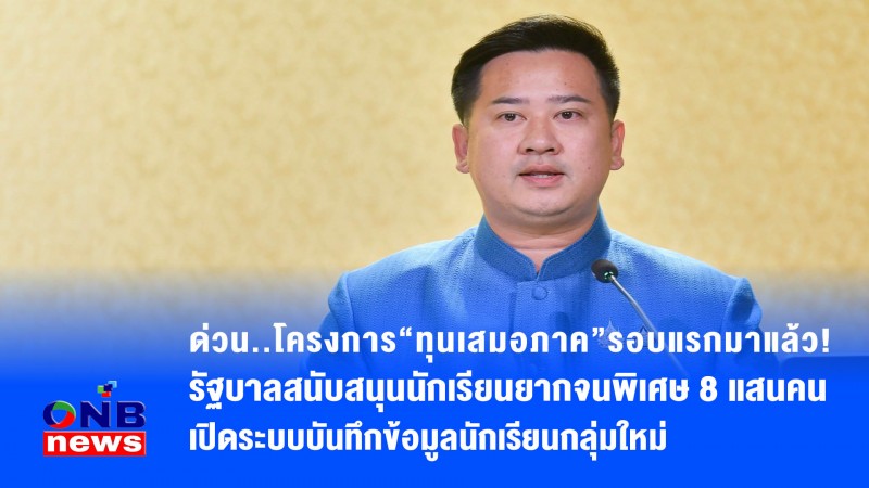 ด่วน..โครงการ“ทุนเสมอภาค”รอบแรกมาแล้ว! รัฐบาลสนับสนุนนักเรียนยากจนพิเศษ 8 แสนคน เปิดระบบบันทึกข้อมูลนักเรียนกลุ่มใหม่