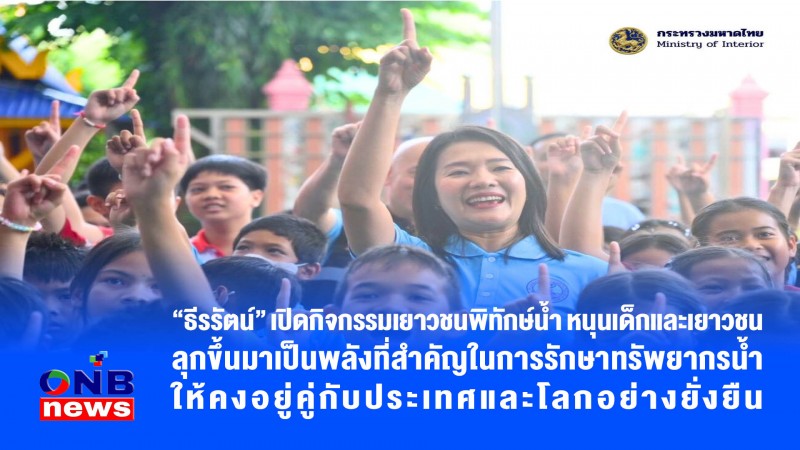 "ธีรรัตน์" เปิดกิจกรรมเยาวชนพิทักษ์น้ำ หนุนเด็กและเยาวชนลุกขึ้นมาเป็นพลังที่สำคัญในการรักษาทรัพยากรน้ำให้คงอยู่คู่กับประเทศและโลกอย่างยั่งยื
