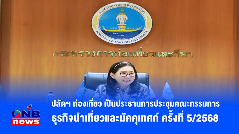 ปลัดฯ ท่องเที่ยว เป็นประธานการประชุมคณะกรรมการธุรกิจนำเที่ยวและมัคคุเทศก์ ครั้งที่ 5/2568