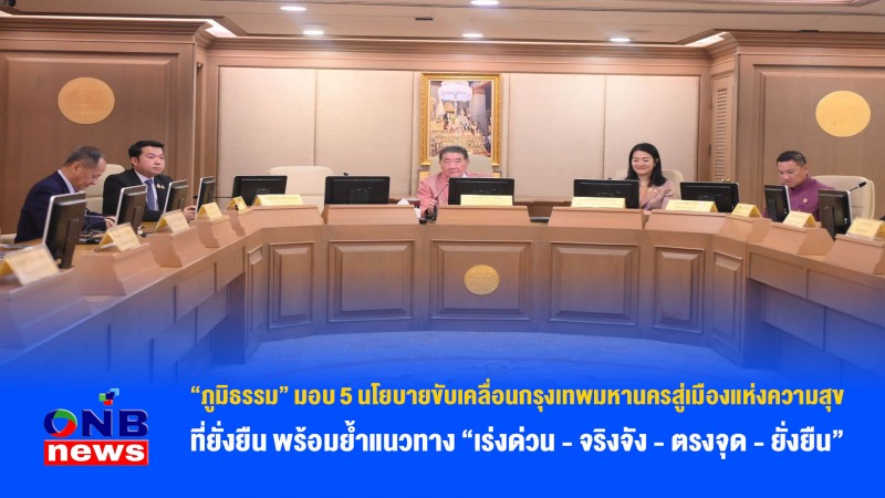 “ภูมิธรรม” มอบ 5 นโยบายขับเคลื่อนกรุงเทพมหานครสู่เมืองแห่งความสุขที่ยั่งยืน พร้อมย้ำแนวทาง "เร่งด่วน - จริงจัง - ตรงจุด - ยั่งยืน"