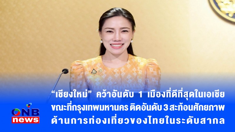 “เชียงใหม่” คว้าอันดับ 1 เมืองที่ดีที่สุดในเอเชีย ขณะที่กรุงเทพมหานคร ติดอันดับ 3 สะท้อนศักยภาพด้านการท่องเที่ยวของไทยในระดับสากล