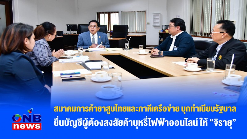 สมาคมการค้ายาสูบไทยและภาคีเครือข่าย บุกทำเนียบรัฐบาล ยื่นบัญชีผู้ต้องสงสัยค้าบุหรี่ไฟฟ้าออนไลน์ ให้ “จิรายุ”
