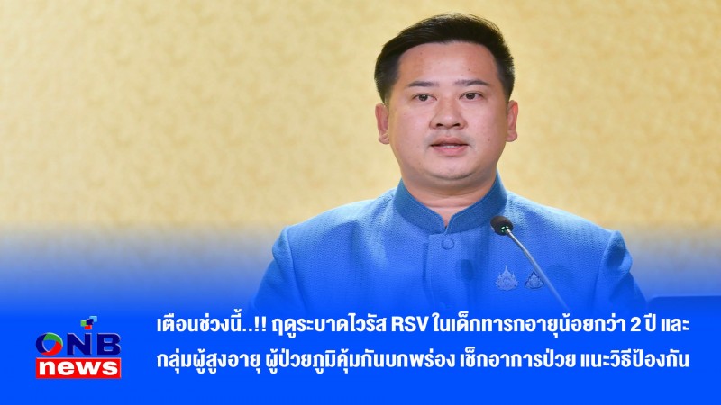 เตือนช่วงนี้..!! ฤดูระบาดไวรัส RSV ในเด็กทารกอายุน้อยกว่า 2 ปี และกลุ่มผู้สูงอายุ ผู้ป่วยภูมิคุ้มกันบกพร่อง เช็กอาการป่วย แนะวิธีป้องกัน