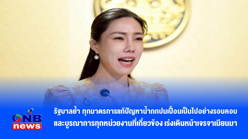 รัฐบาลย้ำ ทุกมาตรการแก้ปัญหาน้ำกกปนเปื้อนเป็นไปอย่างรอบคอบ และบูรณาการทุกหน่วยงานที่เกี่ยวข้อง เร่งเดินหน้าเจรจาเมียนมา