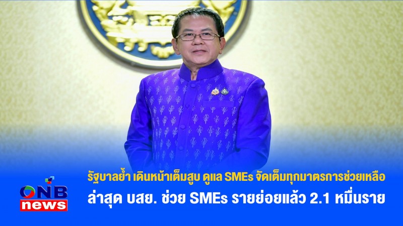 รัฐบาลย้ำ เดินหน้าเต็มสูบ ดูแล SMEs จัดเต็มทุกมาตรการช่วยเหลือ ล่าสุด บสย. ช่วย SMEs รายย่อยแล้ว 2.1 หมื่นราย