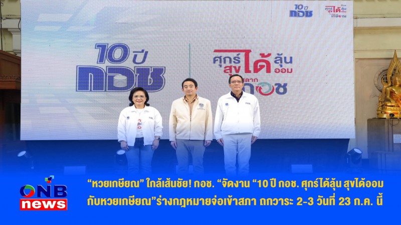 “หวยเกษียณ” ใกล้เส้นชัย! กอช. “จัดงาน “10 ปี กอช. ศุกร์ได้ลุ้น สุขได้ออมกับหวยเกษียณ”ร่างกฎหมายจ่อเข้าสภา ถกวาระ 2-3 วันที่ 23 ก.ค. นี้